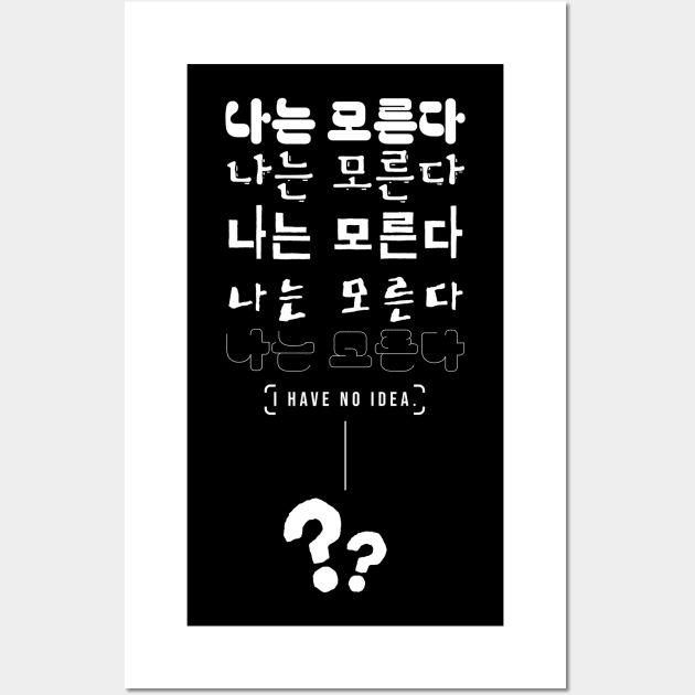 나는 모른다 I HAVE NO IDEA (DARK BG) | Minimal Korean Hangul English Text Aesthetic Streetwear Unisex Design | Shirt, Hoodie, Coffee Mug, Mug, Apparel, Sticker, Gift Wall Art by design by rj.